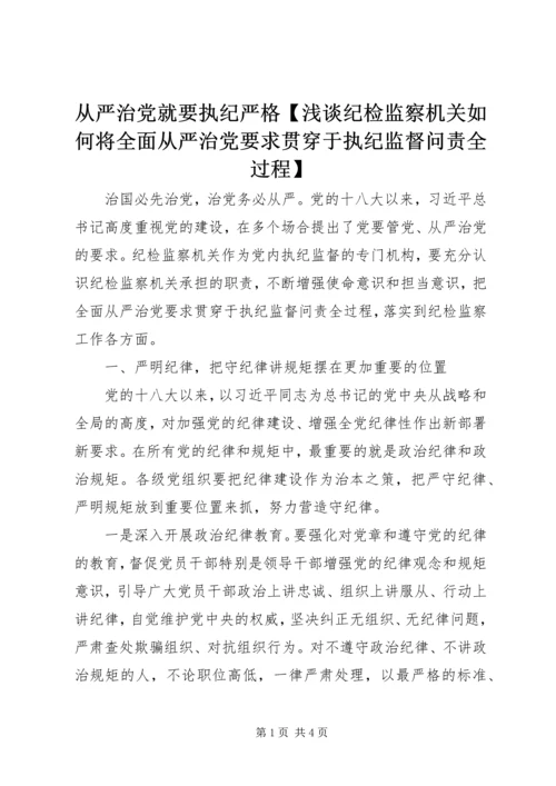 从严治党就要执纪严格【浅谈纪检监察机关如何将全面从严治党要求贯穿于执纪监督问责全过程】.docx