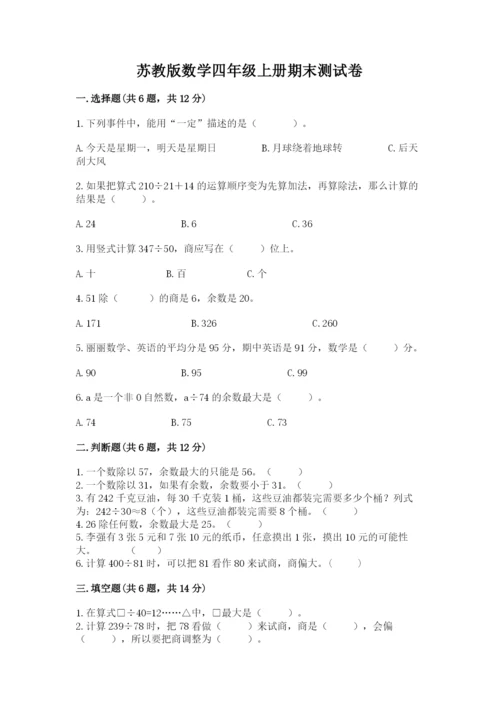 苏教版数学四年级上册期末测试卷全面.docx