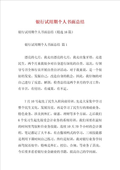 银行试用期个人书面总结