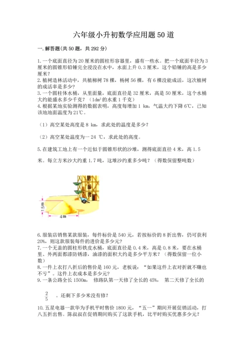 六年级小升初数学应用题50道带答案（黄金题型）.docx