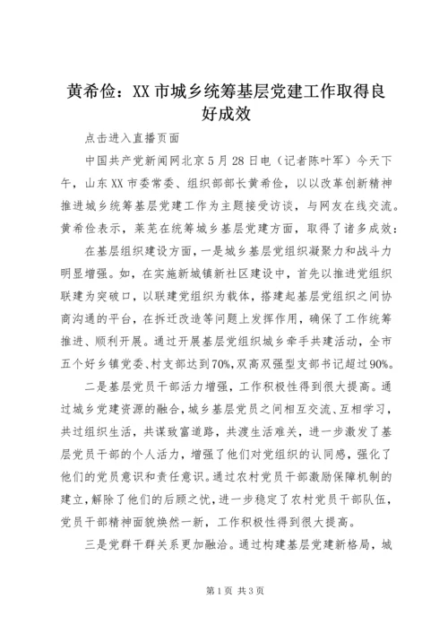 黄希俭：XX市城乡统筹基层党建工作取得良好成效.docx