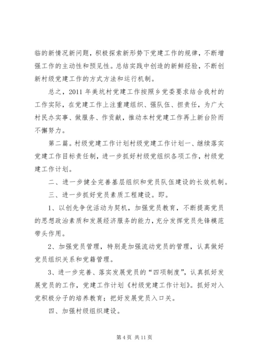 村级党建工作计划思路.docx
