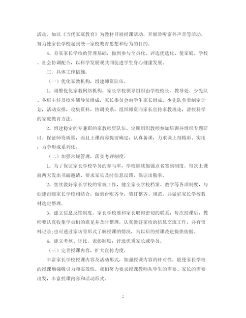 精编之家长学校工作计划范文精选.docx
