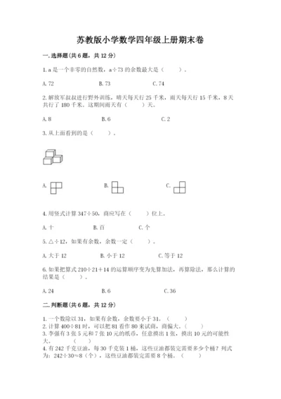 苏教版小学数学四年级上册期末卷（综合题）.docx