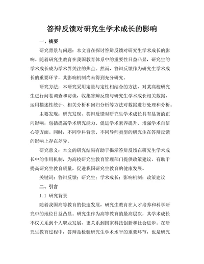 答辩反馈对研究生学术成长的影响
