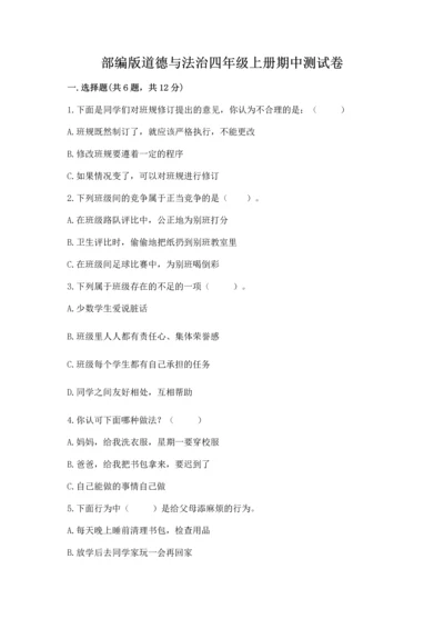 部编版道德与法治四年级上册期中测试卷附答案【突破训练】.docx