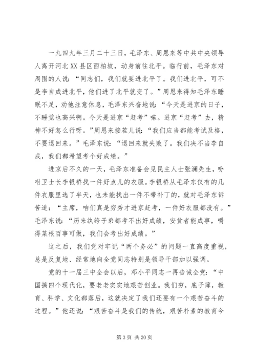 牢记两个务必加强作风建设党课讲稿(精选多篇).docx