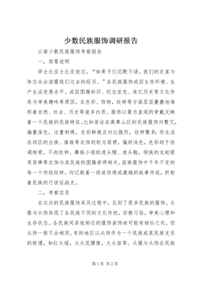 少数民族服饰调研报告 (2).docx