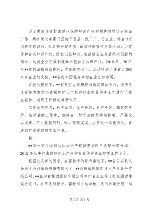 全国打击侵权假冒工作先进个人先进事迹材料2篇.docx