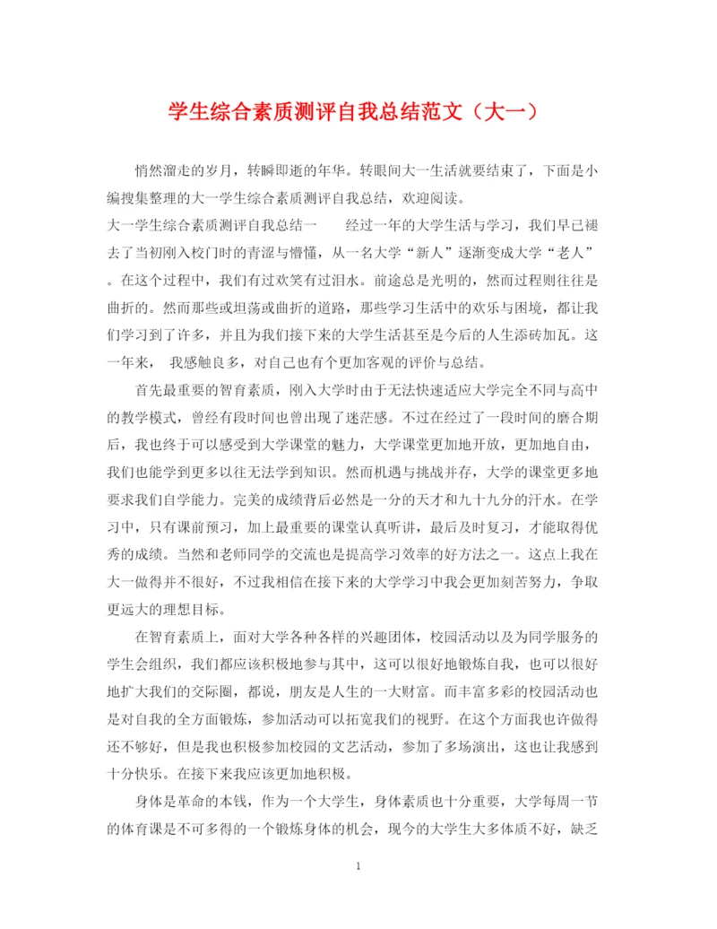 精编之学生综合素质测评自我总结范文（大一）.docx
