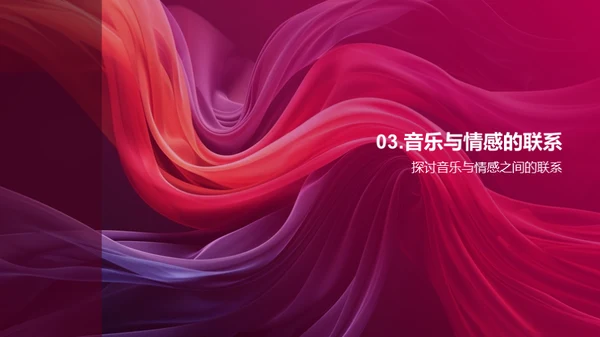 音乐情感与创作
