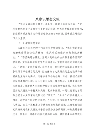 八意识思想交流.docx