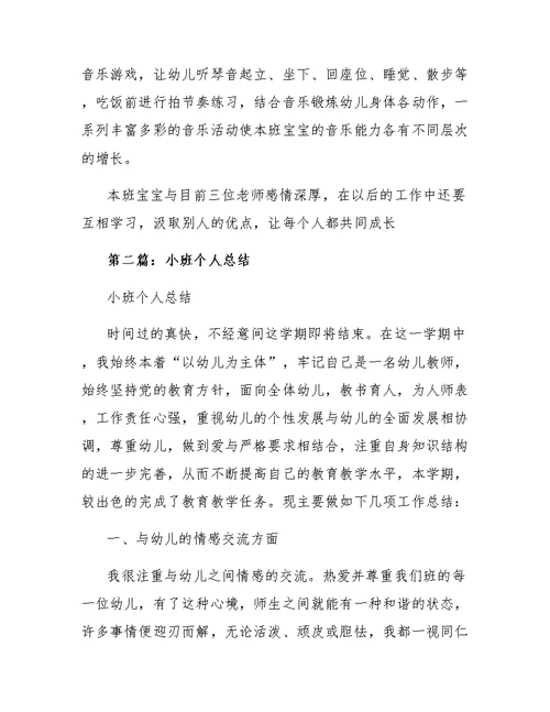 小班老师个人总结