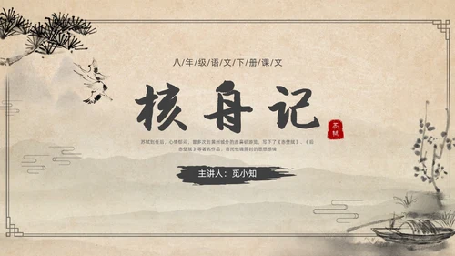 复古简约水墨风八年级语文下册核舟记PPT课件