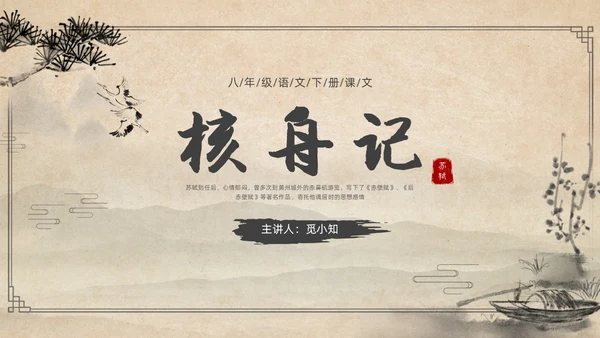 复古简约水墨风八年级语文下册核舟记PPT课件