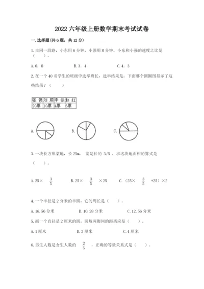 2022六年级上册数学期末考试试卷（名师系列）word版.docx