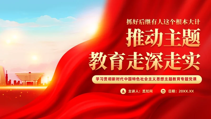 红色党建抓好后继有人推动主题教育走深走实PPT