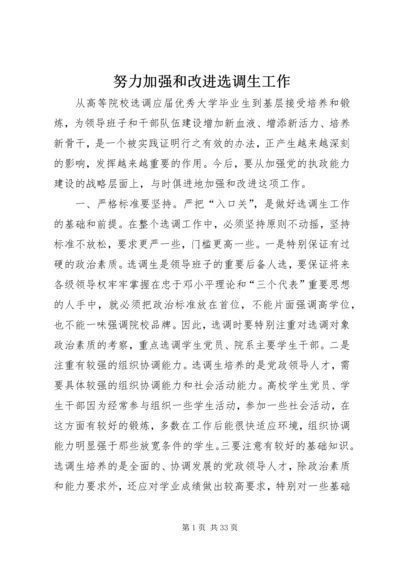 努力加强和改进选调生工作.docx