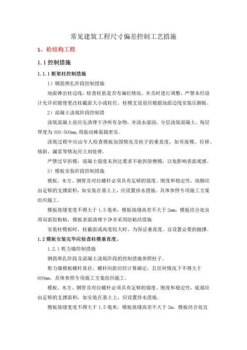 常见建筑工程尺寸偏差控制工艺措施.docx