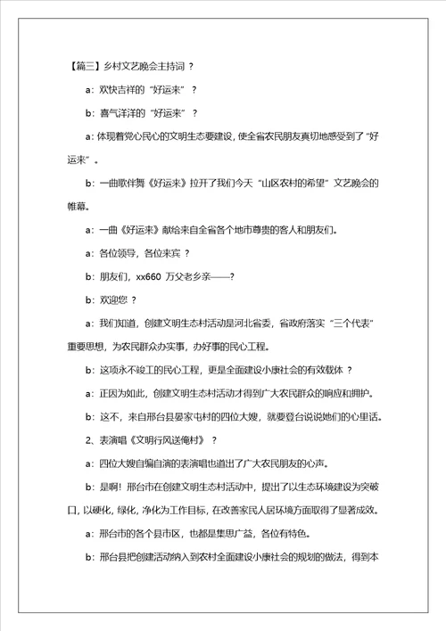 乡村文艺晚会主持词四篇