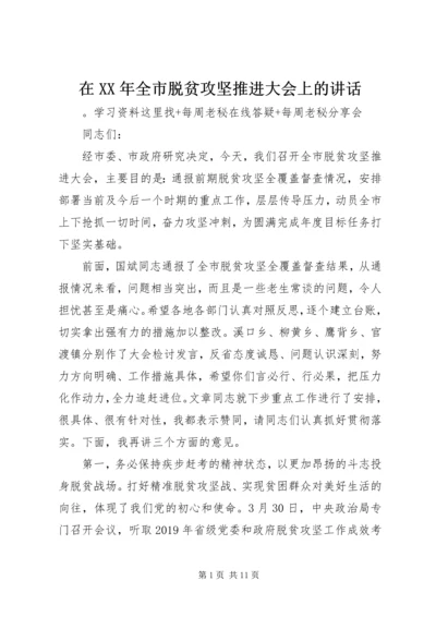 在XX年全市脱贫攻坚推进大会上的讲话.docx