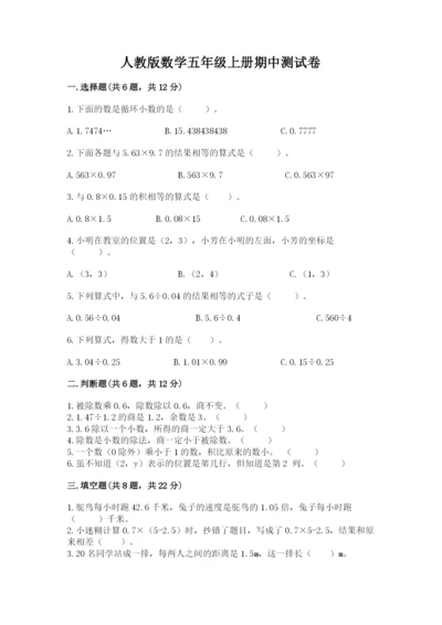 人教版数学五年级上册期中测试卷精品（典型题）.docx