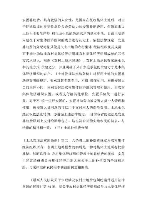 流转后的农村集体土地征收补偿归属问题研究
