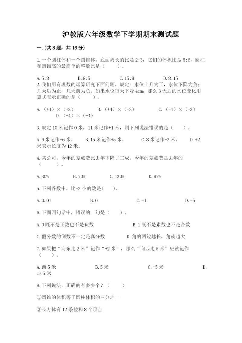 沪教版六年级数学下学期期末测试题及答案（易错题）.docx