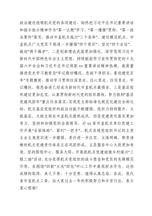 市委副书记在机关党的工作会议暨抓党建工作述职评议上的讲话.docx