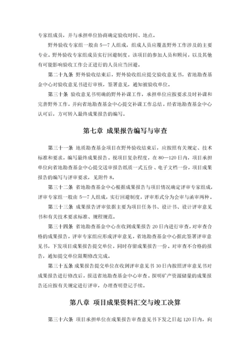 地质勘查项目管理办法实施细则.docx