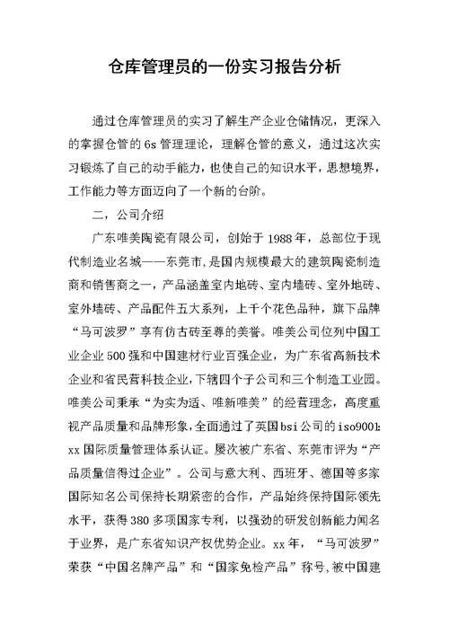 仓库管理员的一份实习报告分析