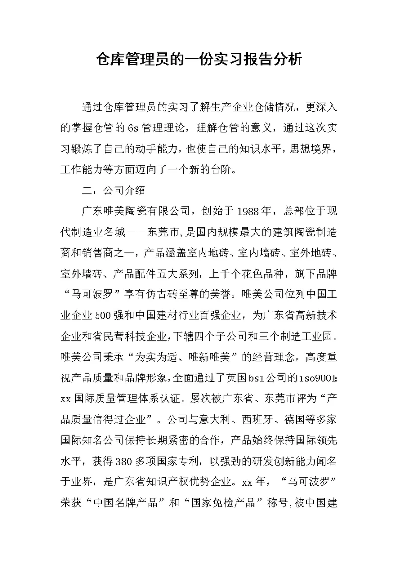 仓库管理员的一份实习报告分析