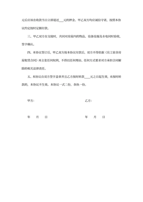 员工宿舍房屋租赁解约协议