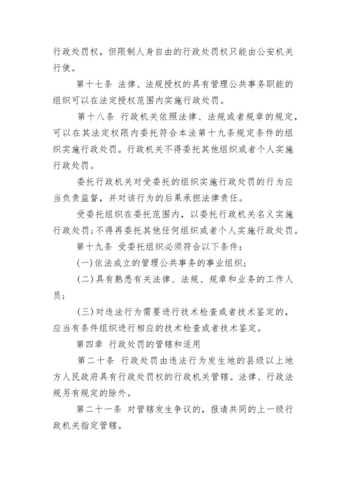 中华人民共和国行政处罚法（最新版）.docx