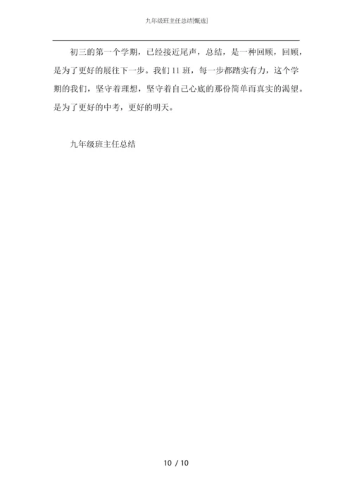 九年级班主任总结.docx