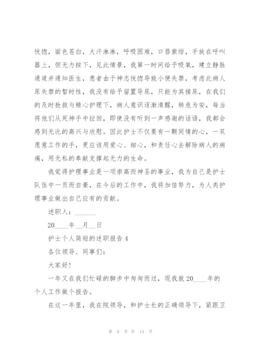 护士个人简短的述职报告.docx