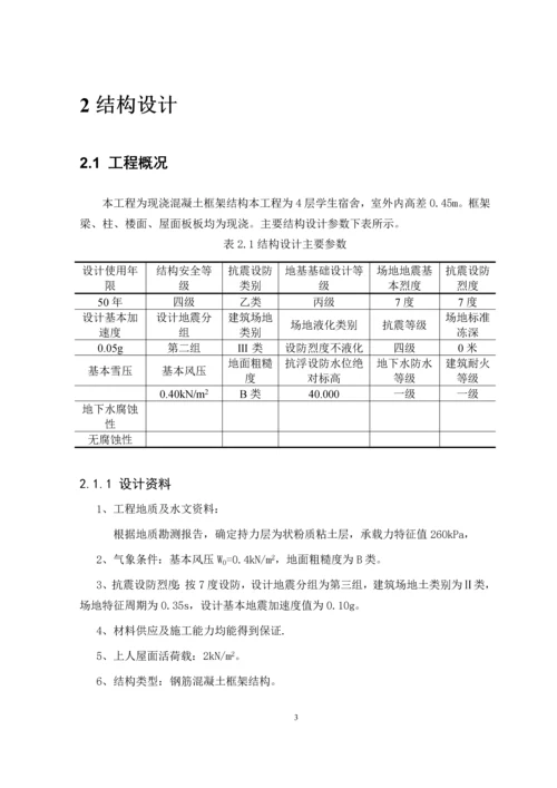 毕业设计--宿舍楼结构设计.docx