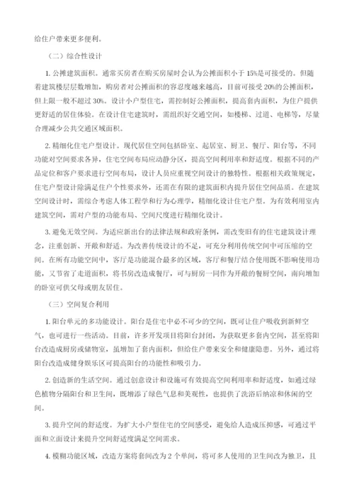 基于小户型住宅的建筑设计的探讨应用.docx