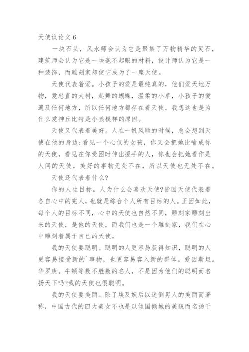 天使议论文.docx