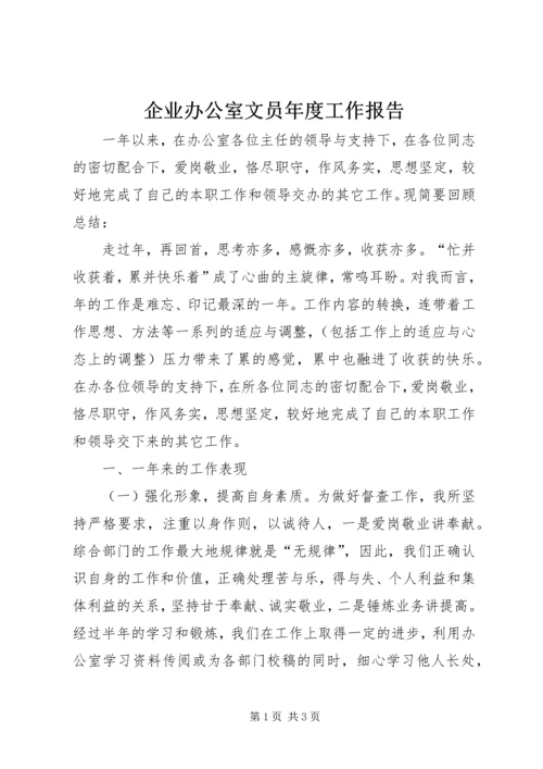 企业办公室文员年度工作报告.docx