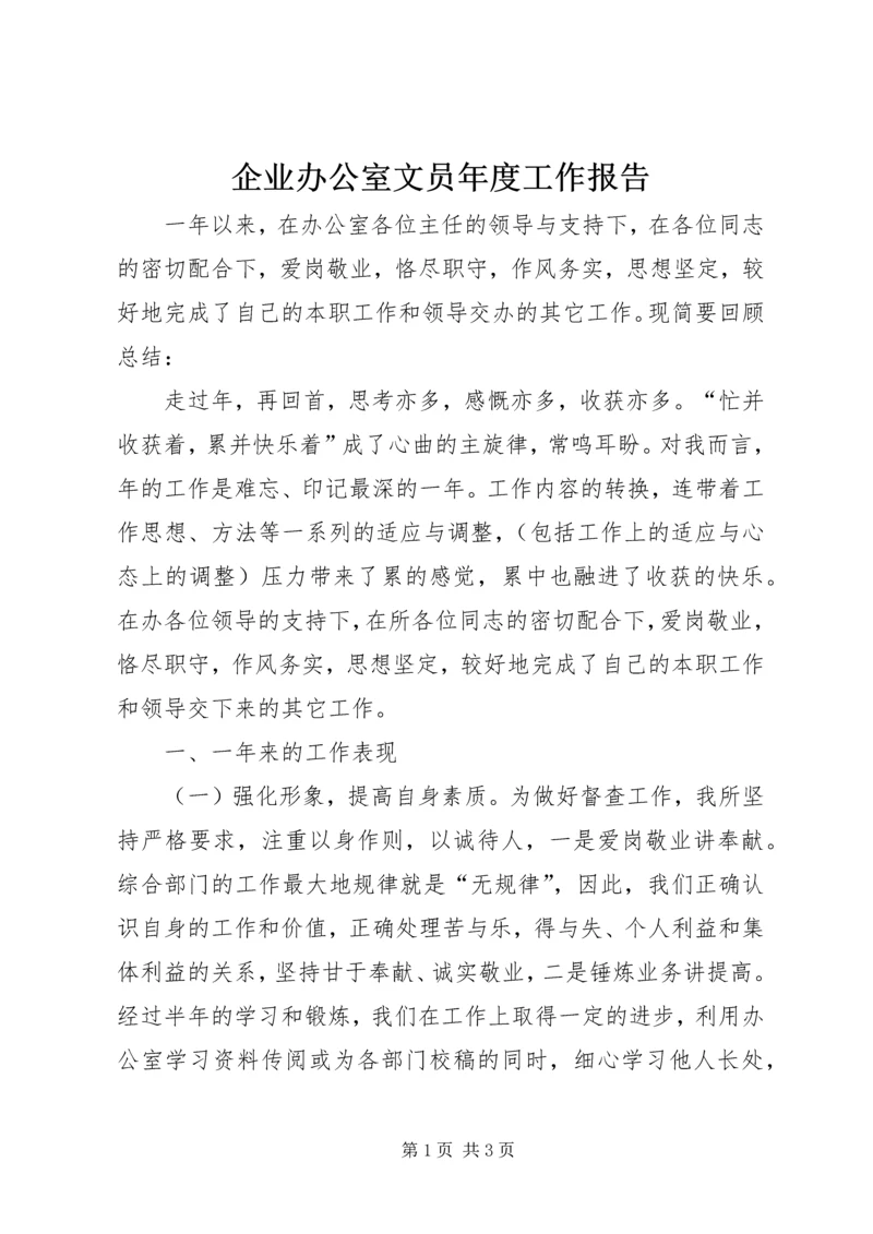 企业办公室文员年度工作报告.docx