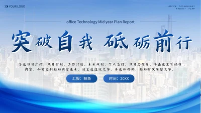 蓝色简约实景流体突破自我砥砺前行年中计划PPT模板