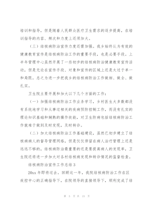 结核病防治宣传工作总结.docx