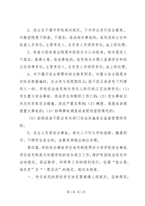 学校安全事故责任追究制度[推荐5篇].docx