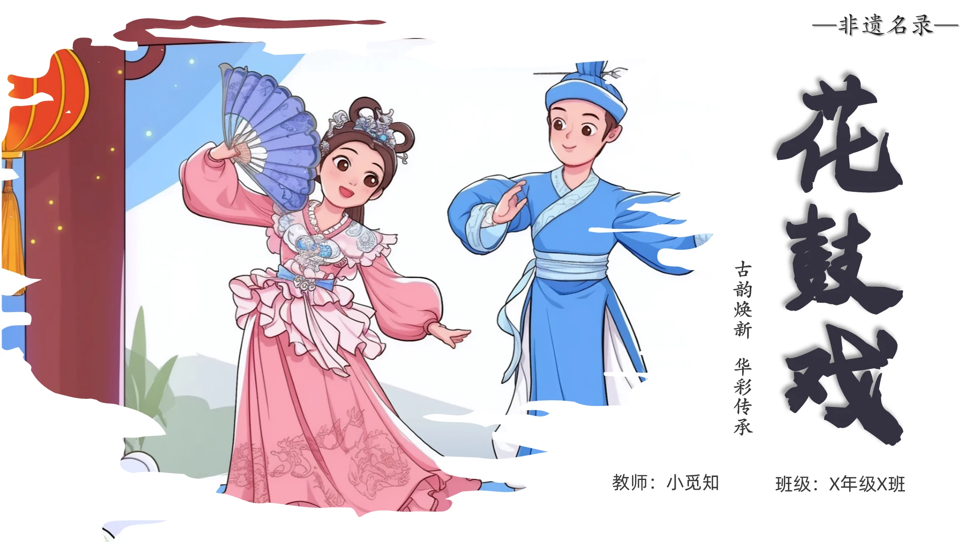 浅色简约翻页动态风花鼓戏传统文化说课PPT中国传统文化