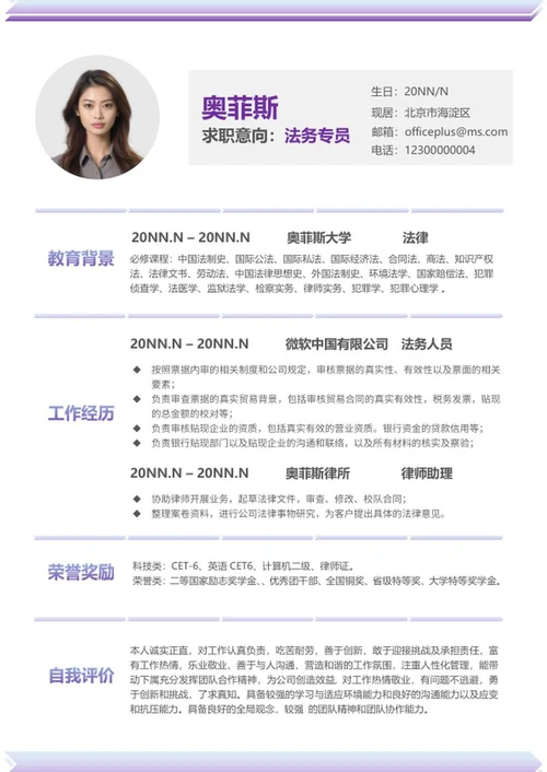 紫色渐变法务专员简历word模板