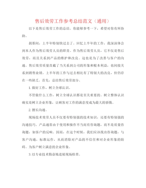 精编之售后服务工作参考总结范文（通用）.docx