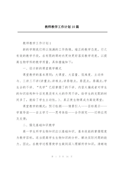 教师教学工作计划10篇.docx