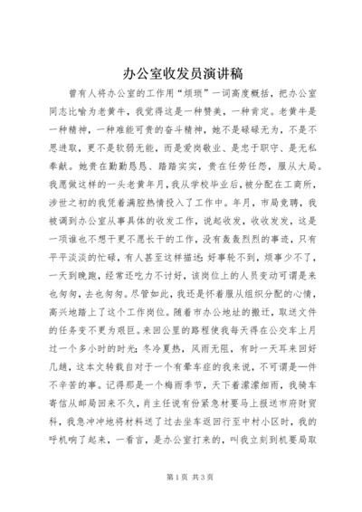 办公室收发员演讲稿 (2).docx