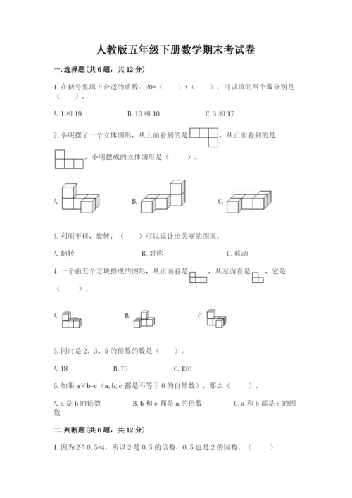 人教版五年级下册数学期末考试卷带答案（黄金题型）.docx